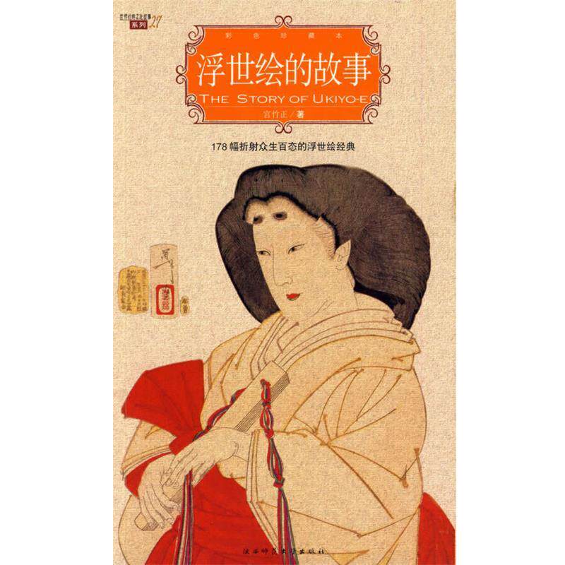 【正版书籍】 浮世绘的故事 富竹正 著 陕西师范大学出版社