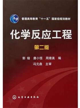 【正版书籍】 化学反应工程 郭锴,唐小恒,周绪美 编 化学工业出版社