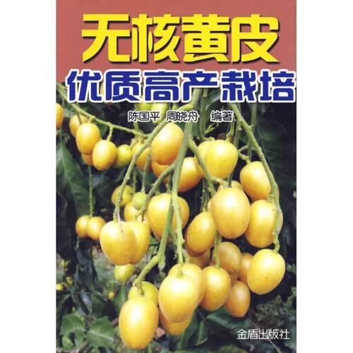 【正版书籍】 无核黄皮优质高产栽培 陈国平　等编著 金盾出版社