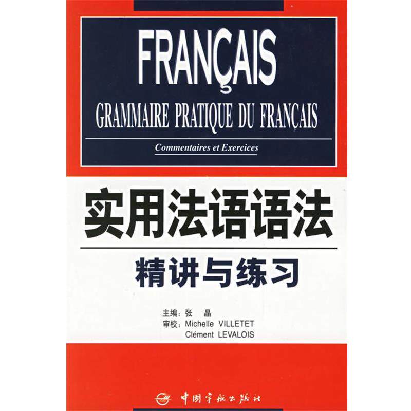 【正版书籍】 实用法语语法:精讲与练习 张晶 中国宇航出版社