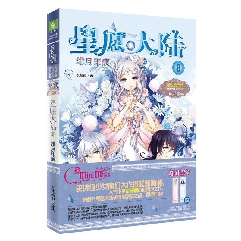 【正版书籍】 意林:小小姐星愿大陆8--绯月印痕 彭柳蓉 吉林摄影出版社