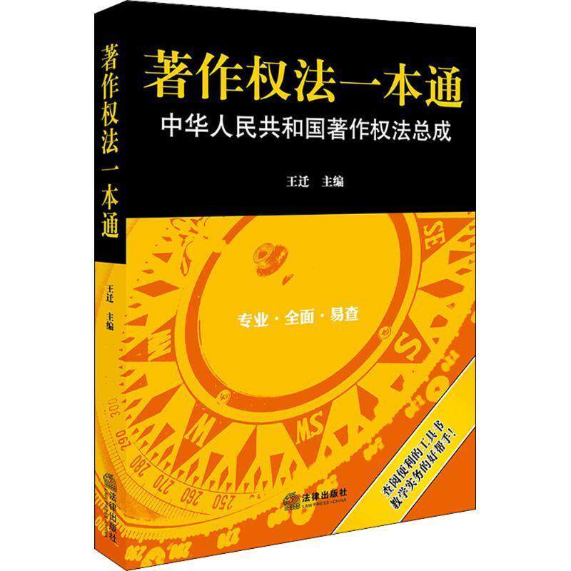 【正版书籍】 著作权法一本通 王迁 主编 法律出版社