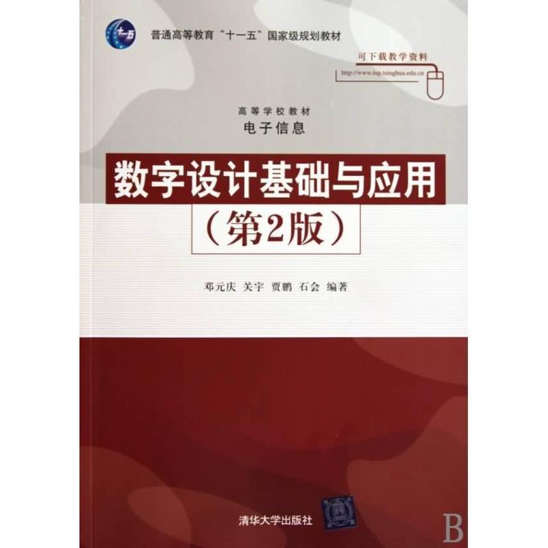 【正版书籍】 数字设计基础与应用 邓元庆 等编著 清华大学出版社