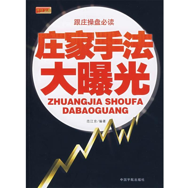 【正版书籍】 庄家手法大曝光 范江京 编著 中国宇航出版社