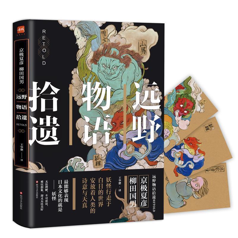 【正版书籍】 远野物语拾遗 (日)京极夏彦,(日)柳田国男 四川文艺出版社