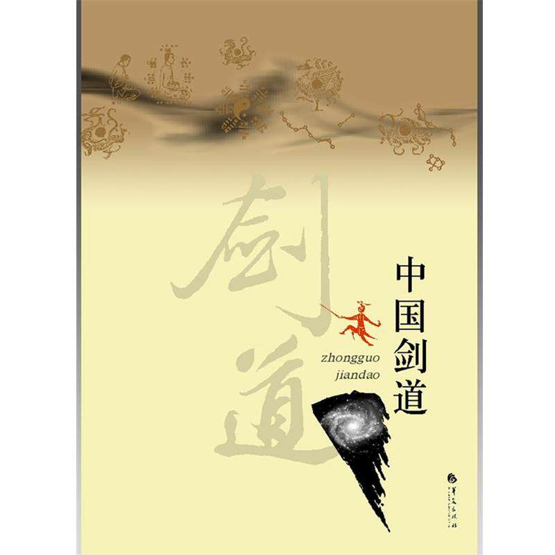 【正版书籍】 中华剑道 玉昆子 著 华夏出版社