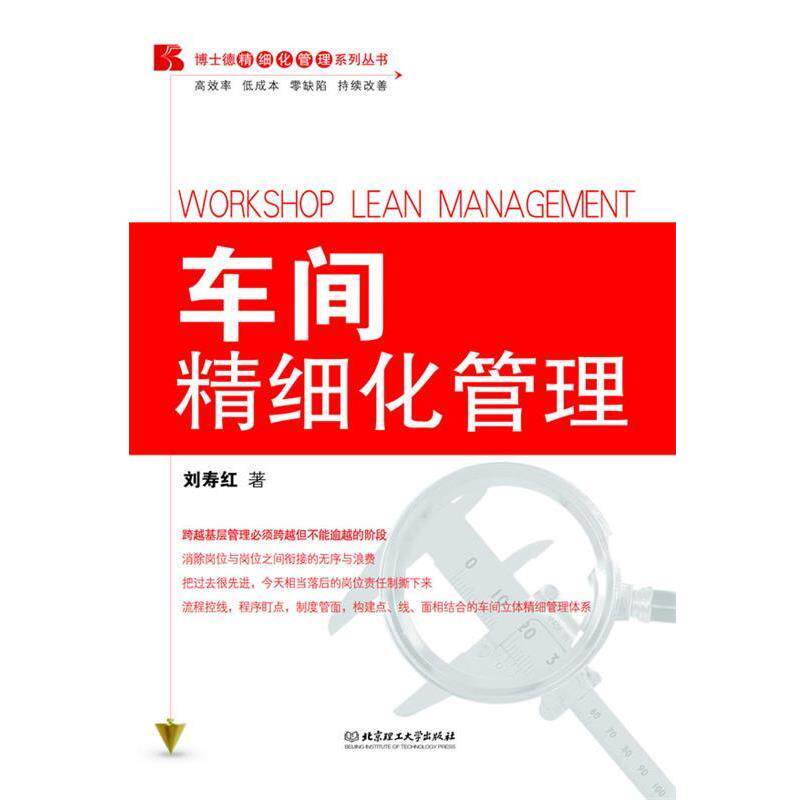 【正版书籍】 车间精细化管理 刘寿红 著 北京理工大学出版社
