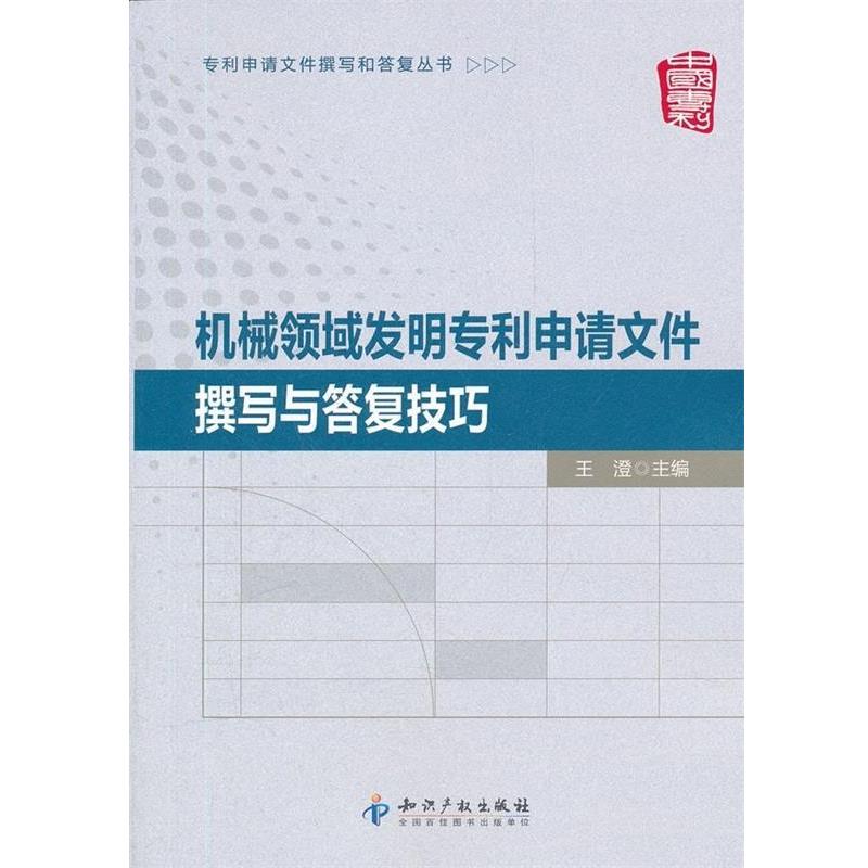 【正版书籍】 机械领域发明专利申请文件撰写与答复技巧 王澄 编 知识产权出版社