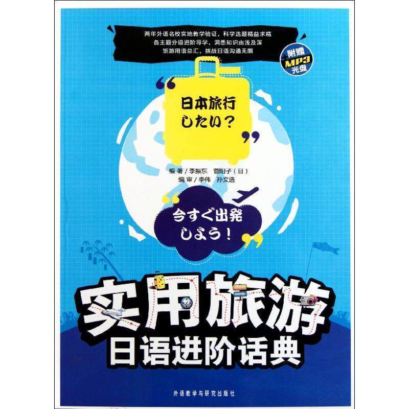 【正版书籍】 实用旅游日语进阶话典 李振东 (日)菅阳子 外语教学与研究出版社