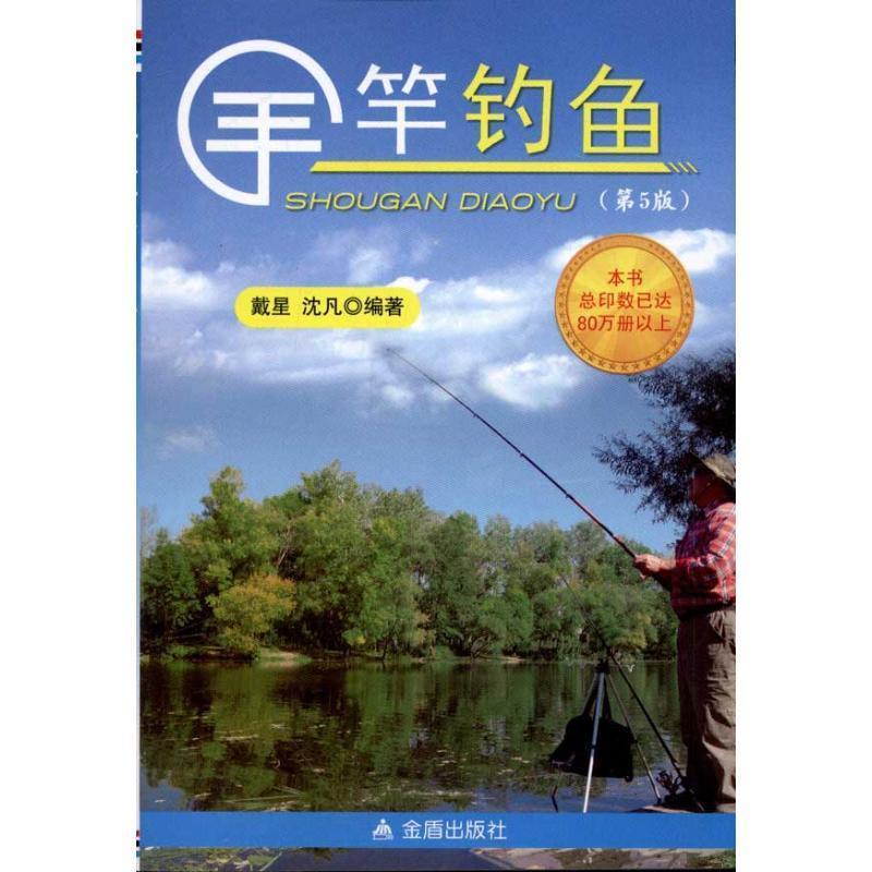 【正版书籍】 手竿钓鱼 戴星,沈凡　编著 金盾出版社