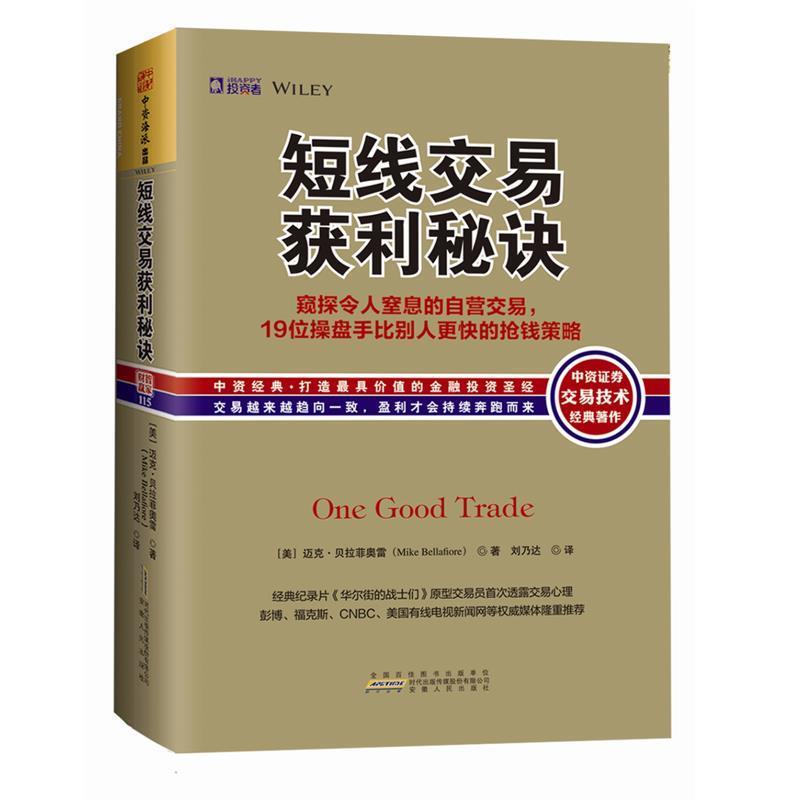 【正版书籍】 短线交易获利秘诀 [美] 迈克·贝拉菲奥雷(Mike Bellafiore) 安徽人民出版社
