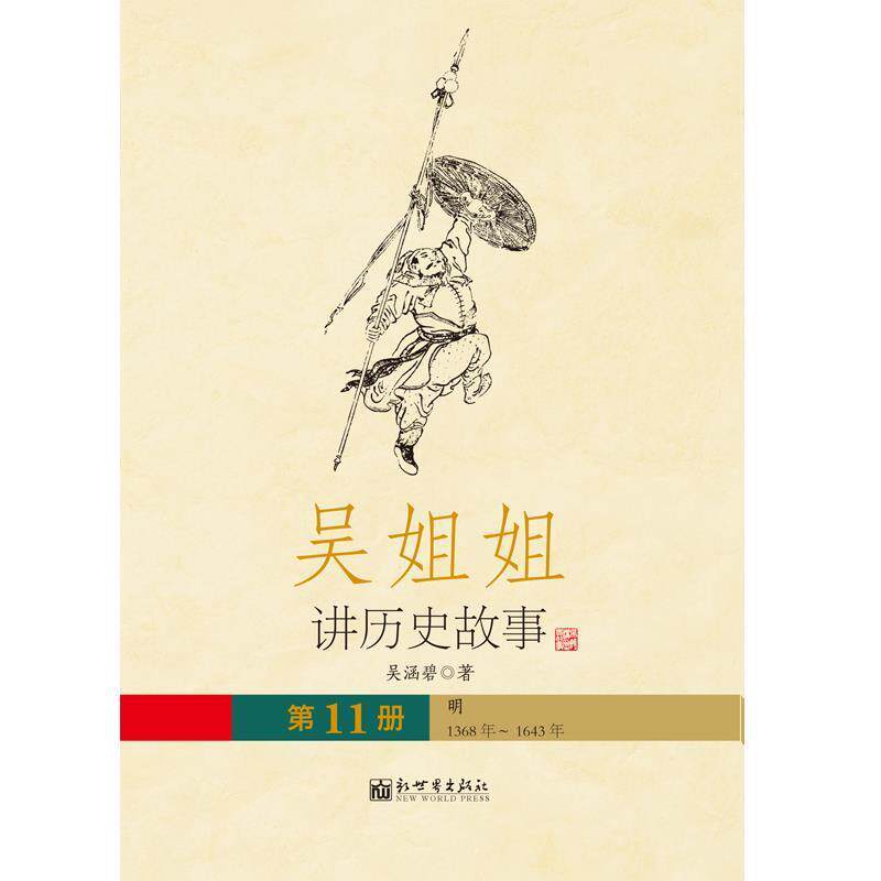 【正版书籍】 吴姐姐江历史故事 11 吴涵碧 著 新世界出版社