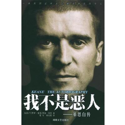 【正版书籍】 我不是恶人:爱尔兰足球明星基恩自传 (爱尔兰)基恩 著,张军,黄红跃 译 湖南文艺出版社
