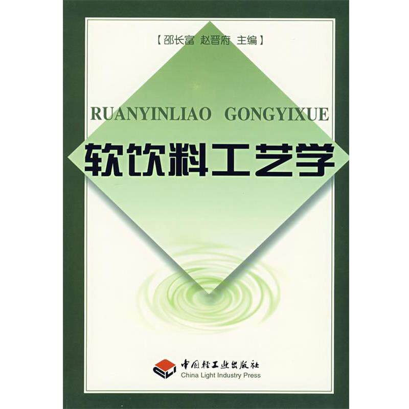 【正版书籍】 软饮料工艺学 邵长富,赵晋府　主编 中国轻工业出版社