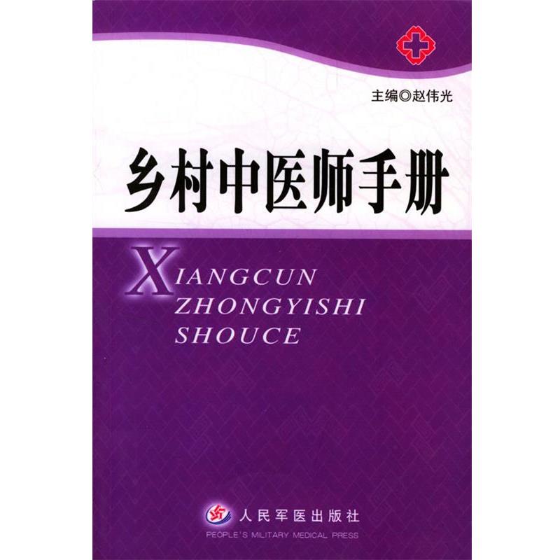 【正版书籍】 乡村中医师手册 赵伟光 主编 人民军医出版社