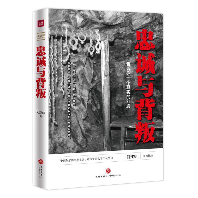 【正版书籍】 忠诚与背叛:告诉你一个真实的 何建明 天地出版社