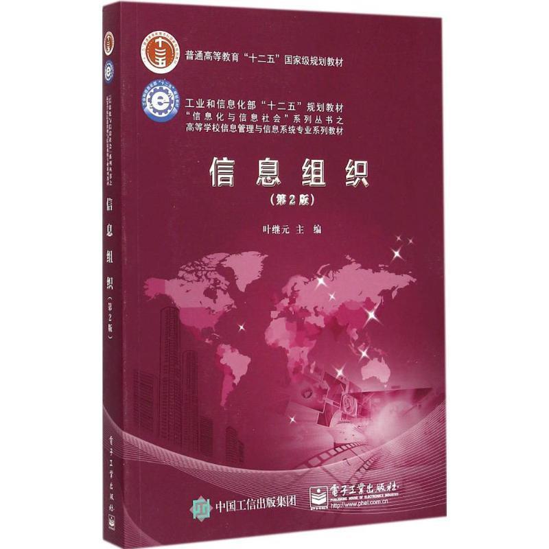【正版书籍】 信息组织 叶继元 主编 电子工业出版社