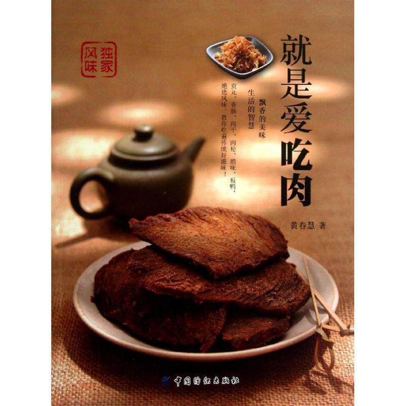 【正版书籍】 就是爱吃肉 黄春慧　著 中国纺织出版社