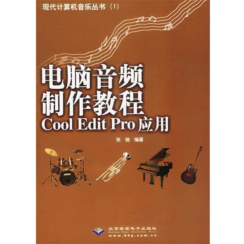 【正版书籍】 电脑音频制作教程Cool Edit Pro应用 张驰 编著 人民邮电出版社