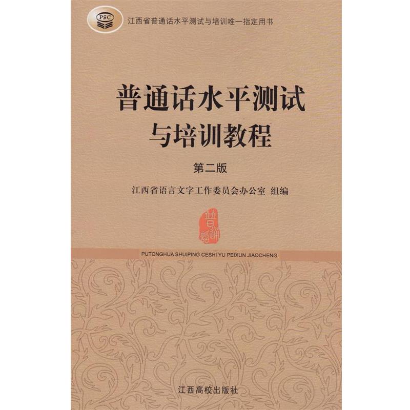 【正版书籍】 普通话水平测试与培训教程 江西高校出版社