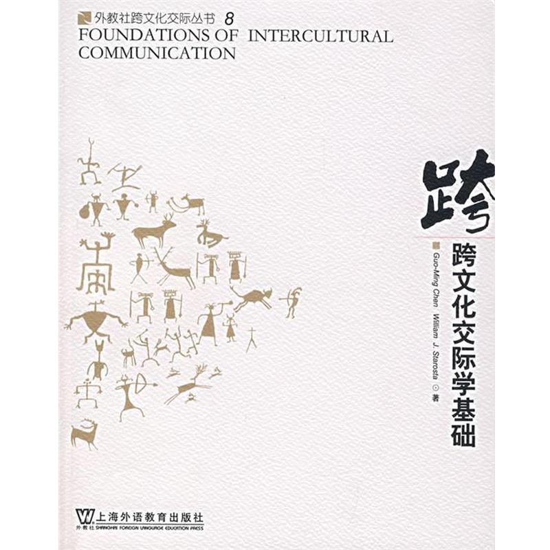 【正版书籍】 跨文化交际学基础 林大津,尤泽顺 导读 上海外语教育出版社