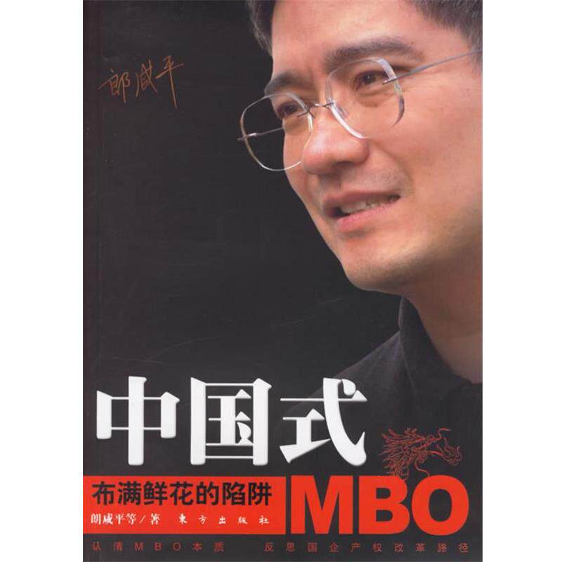 【正版书籍】 中国式MBO:布满鲜花的陷阱 郎咸平 等著 东方出版社