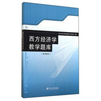 【正版书籍】 西方经济学教学题库 《西方经济学教学题库》编写组 编 江苏大学出版社