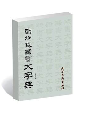【正版书籍】 刘炳森隶书大字典 王福清　编 天津杨柳青出版社