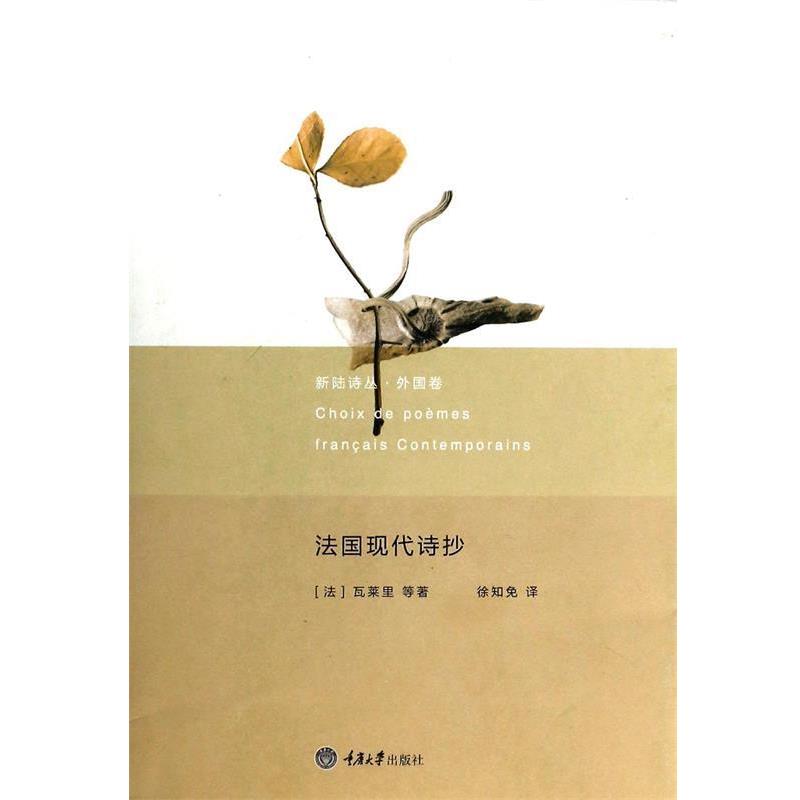 【正版书籍】 新陆诗丛 外国卷：法国现代诗抄 [法]瓦莱里等,徐知免 重庆大学出版社