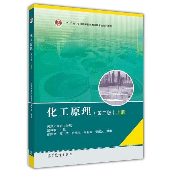 【正版书籍】 化工原理 上册 柴诚敬 著,张国亮,夏清 等 编 高等教育出版社