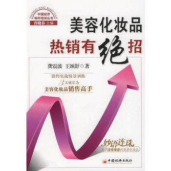 【正版书籍】 美容化妆品热销有绝招 龚震波,王颂舒 中国经济出版社