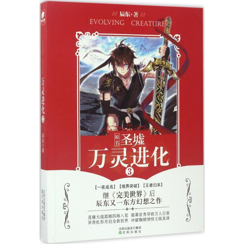 【正版书籍】 万灵进化3 辰东 沈阳出版社