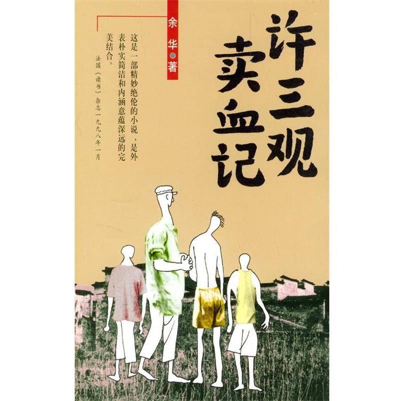 【正版书籍】 许三观卖血记 余华 编著 南海出版公司