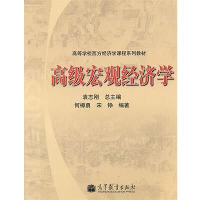 【正版书籍】 宏观经济学 袁志刚 主编,何樟勇,宋铮 编著 高等教育出版社