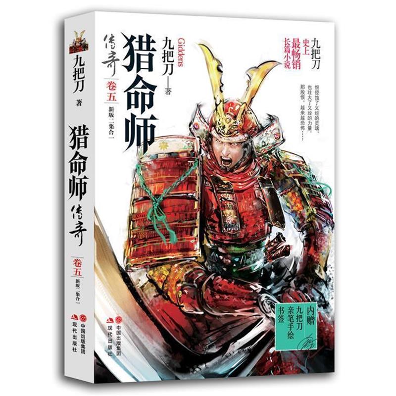 【正版书籍】 猎命师传奇 九把刀 现代出版社