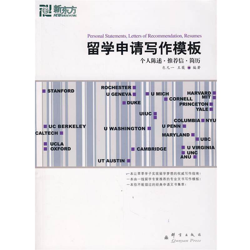 【正版书籍】 留学申请写作模板 包凡一,王薇 群言出版社