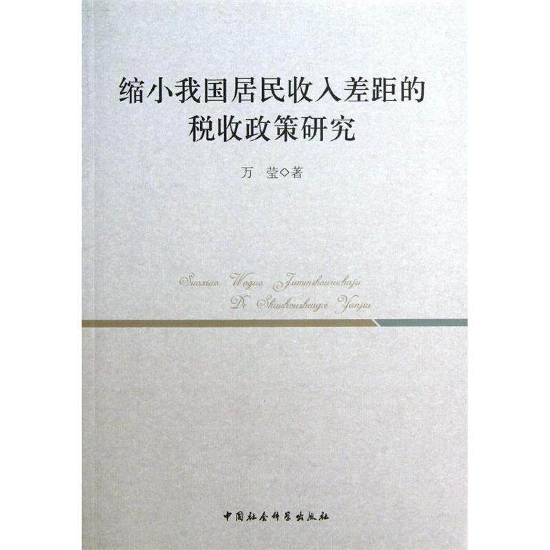 【正版书籍】 缩小我国居民收入差距的税收政策研究 万莹 中国社会科学出版社
