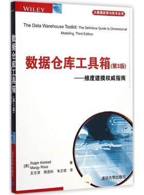 【正版书籍】 数据仓库工具箱 (美)金博尔,(美)罗斯　著,王念滨,周连科,韦正现 清华大学出版社