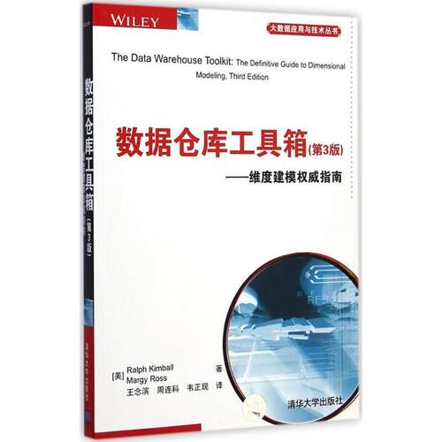 【正版书籍】 数据仓库工具箱 (美)金博尔,(美)罗斯　著,王念滨,周连科,韦正现 清华大学出版社