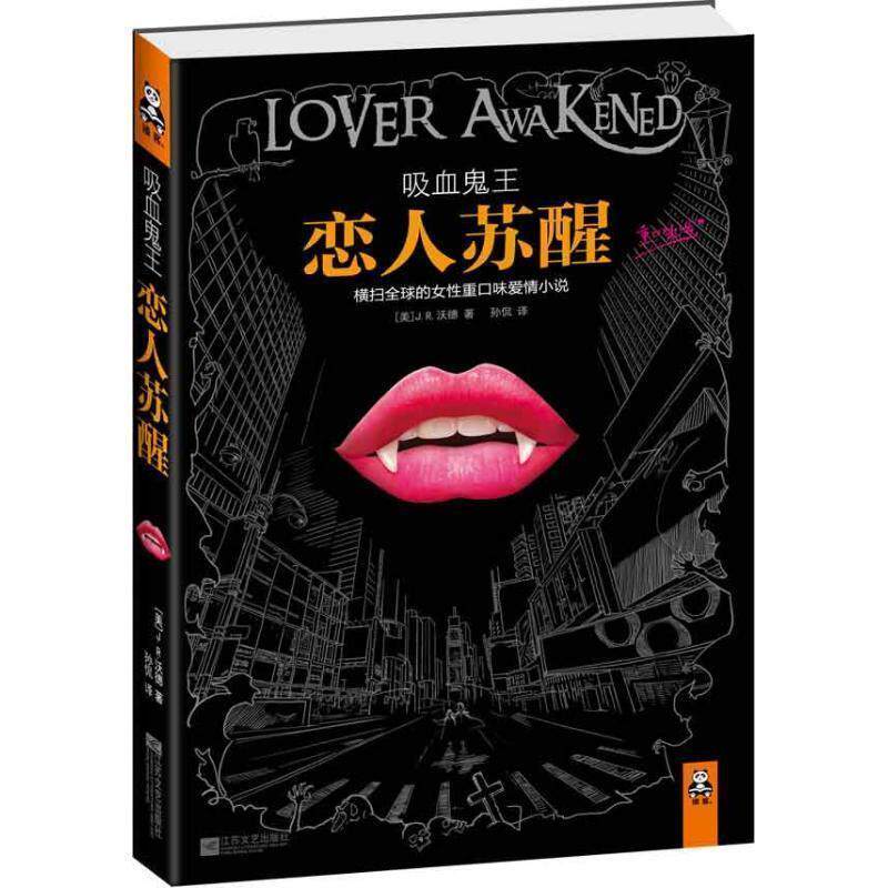【正版书籍】 吸血鬼王:恋人苏醒 [美] J.R.沃德 著,孙侃 译 江苏文艺出版社
