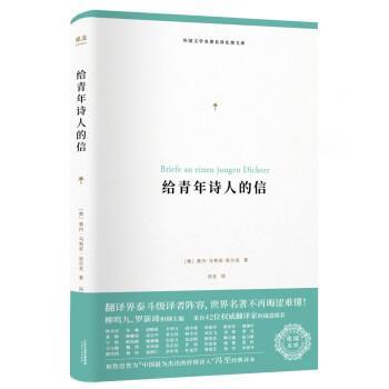 【正版书籍】 给青年诗人的信 [奥]莱内·马利亚·里尔克,冯至校 天津人民出版社