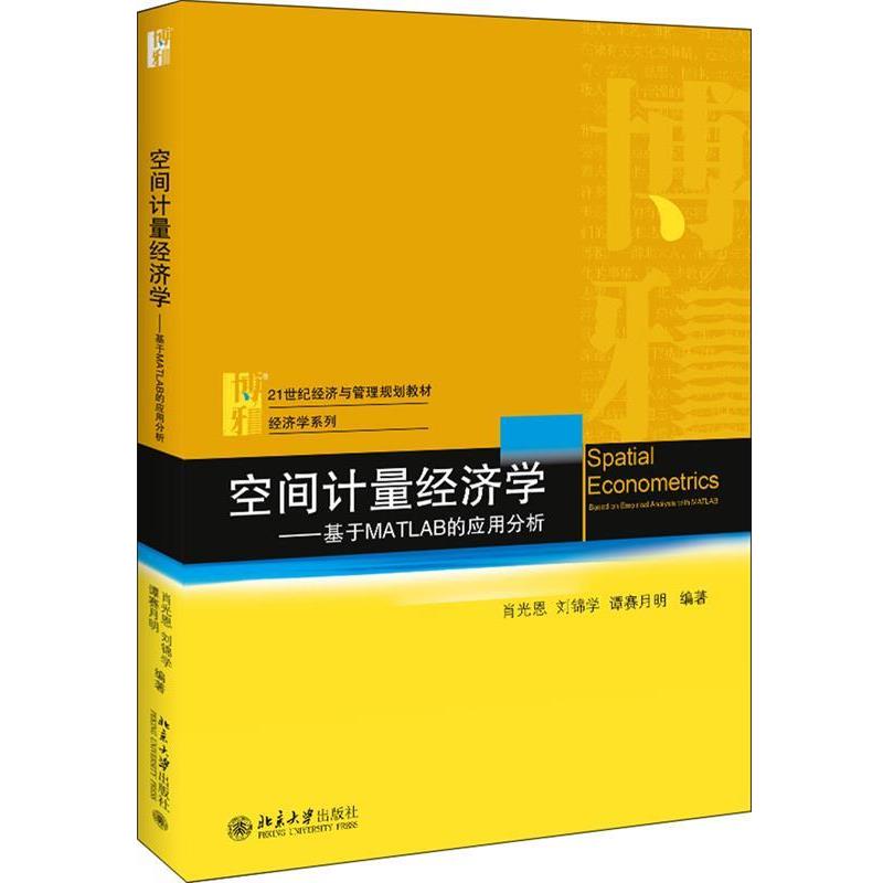 【正版书籍】 空间计量经济学 基于MATLAB的应用分析 肖光恩,刘锦学,谭赛月明 著 北京大学出版社