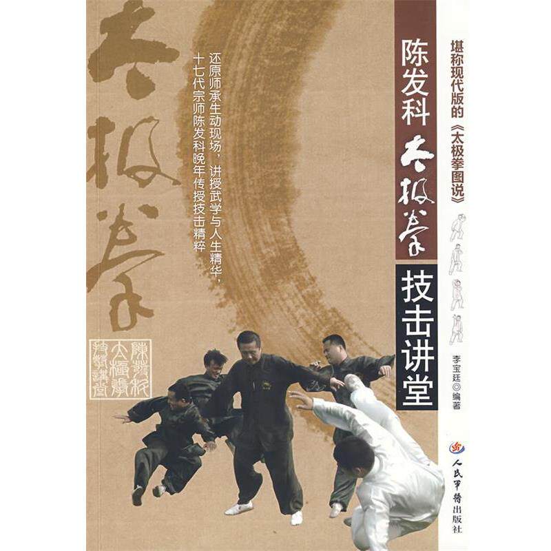 【正版书籍】 陈发科太极拳技击讲堂 李宝廷 编著 人民军医出版社