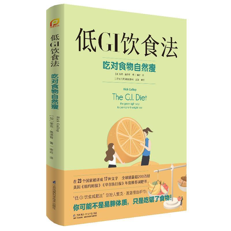 【正版书籍】 低GI饮食法 [加]里克·盖洛普 江苏凤凰科学技术出版社