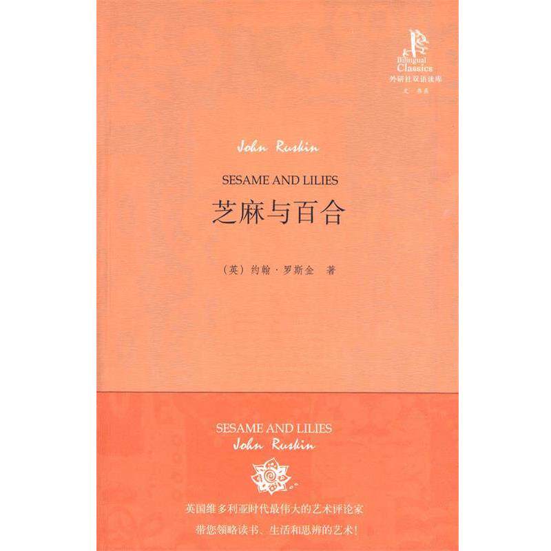 【正版书籍】 芝麻与百合—约翰.罗斯金在牛津大学历关于男人女人经典演讲集 （英）罗斯金 著,翟洪霞,余艳 译 外语教学与研究出版