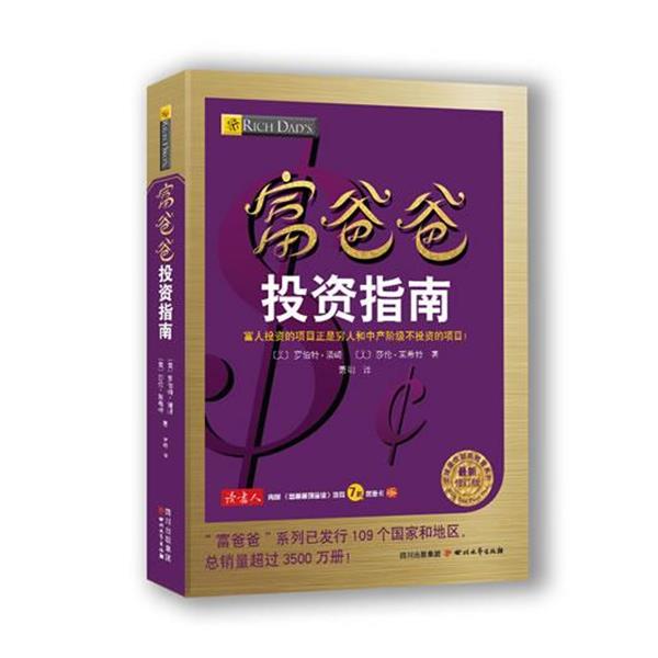 【正版书籍】 富爸爸投资指南 罗伯特·清崎 四川文艺出版社
