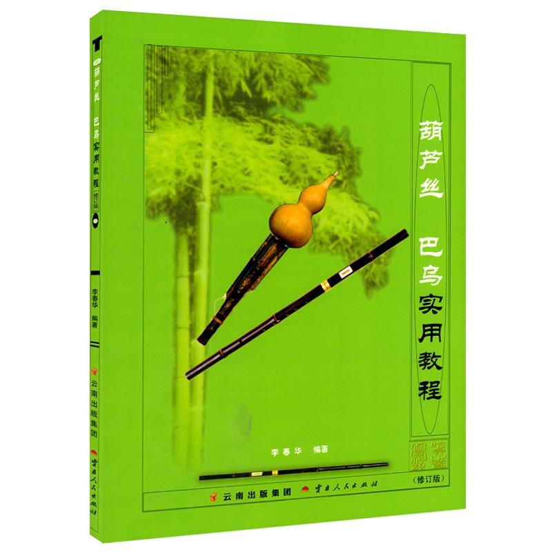 【正版书籍】 葫芦丝巴乌实用教程 李春华 编著 云南人民出版社