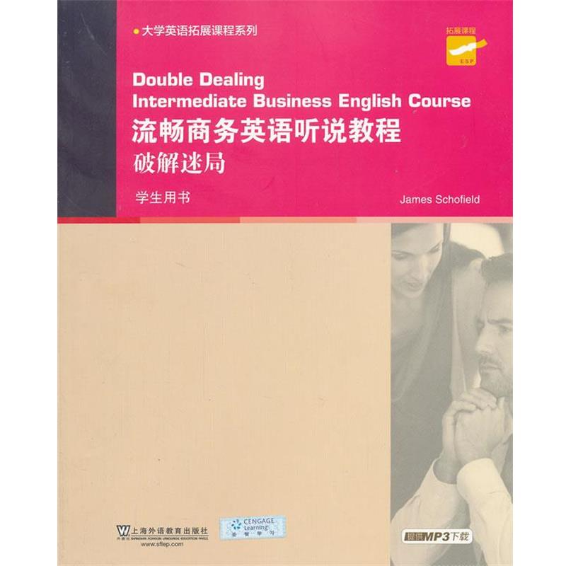 【正版书籍】 大学英语拓展课程系列:流畅商务英语听说教程破解迷局 学生用书 斯科菲尔德 编 上海外语教育出版社