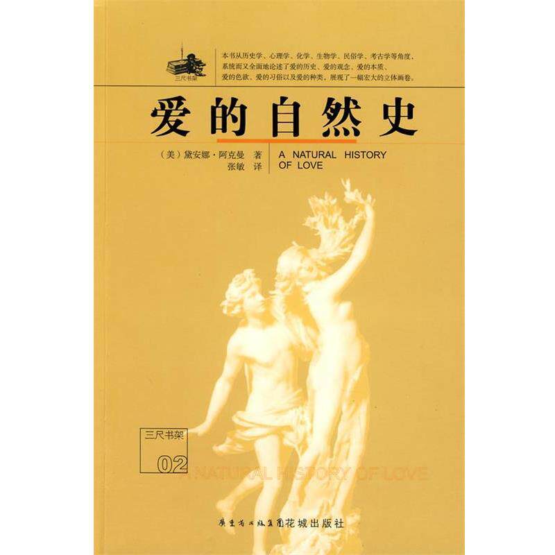 【正版书籍】 爱的自然史 (美)阿克曼 著,张敏 译 花城出版社