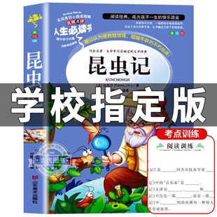 昆虫记法布尔正版原著完整版小学生三年级必读课外书四年级下册人教版名著课程化阅读丛书全集人民儿童文学教育山东美术出版社rs